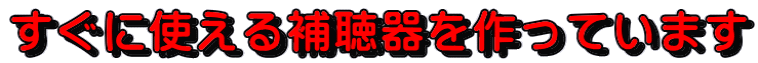 すぐに使える補聴器を作っています